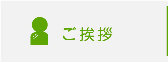 院長ご挨拶